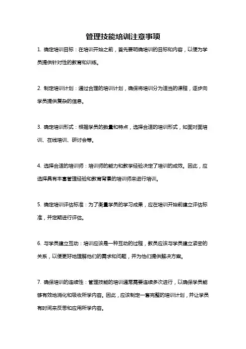 管理技能培训注意事项