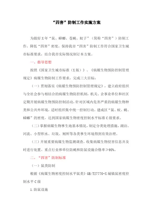 “四害”防制工作实施方案(最新)