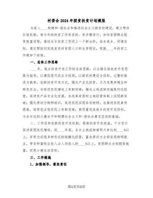 村委会2024年脱贫扶贫计划模版(二篇)
