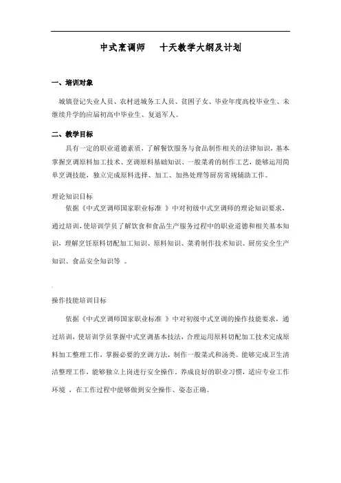 中式烹调师--教学大纲及计划