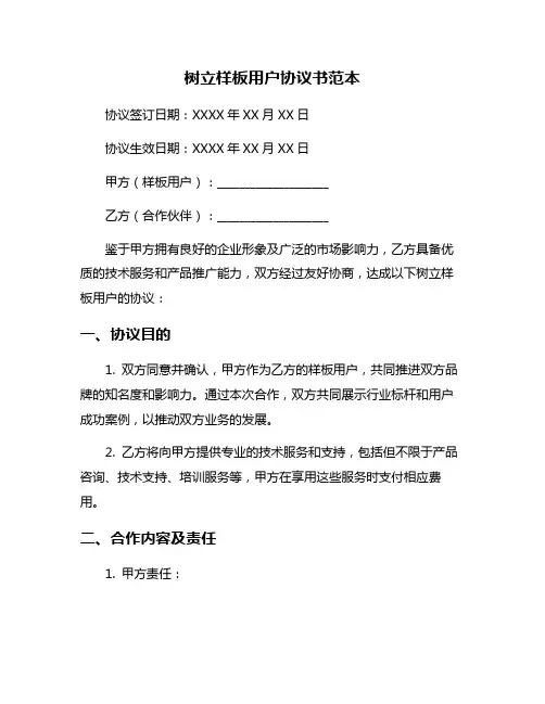 树立样板用户协议书范本
