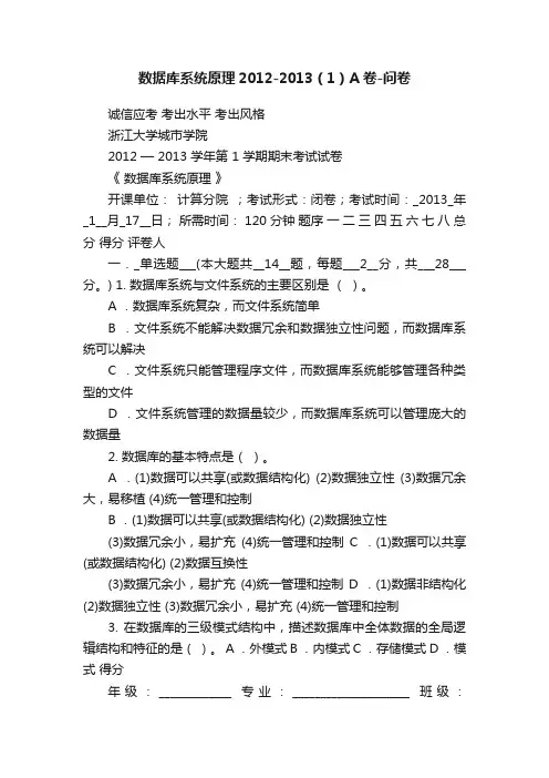 数据库系统原理2012-2013（1）A卷-问卷