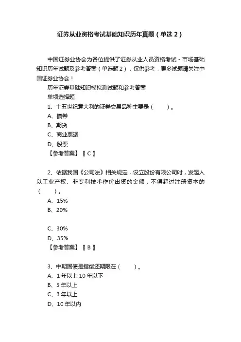 证券从业资格考试基础知识历年真题（单选2）