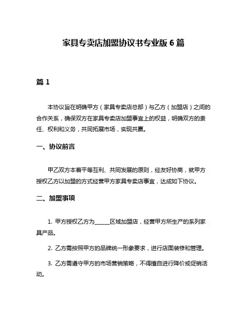 家具专卖店加盟协议书专业版6篇