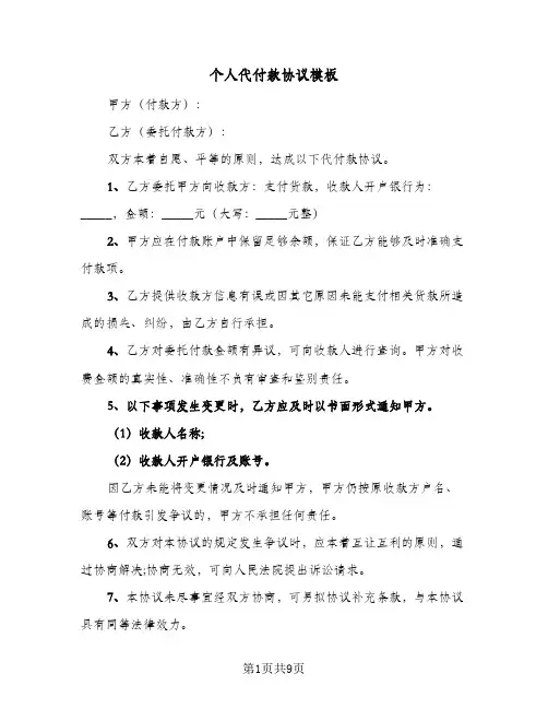 个人代付款协议模板(5篇)