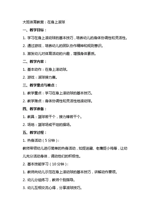 大班体育教案：在身上滚球
