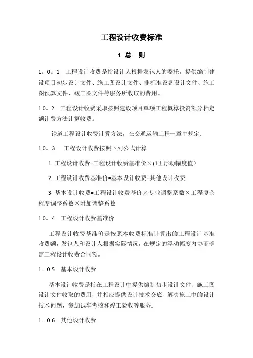 工程设计收费标准