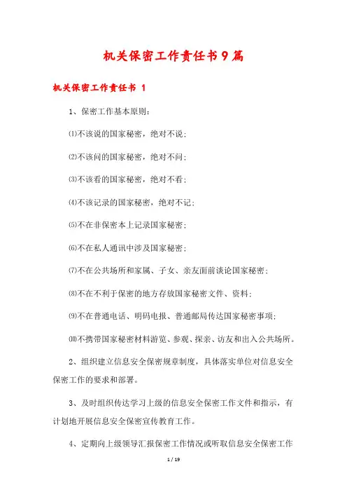机关保密工作责任书9篇