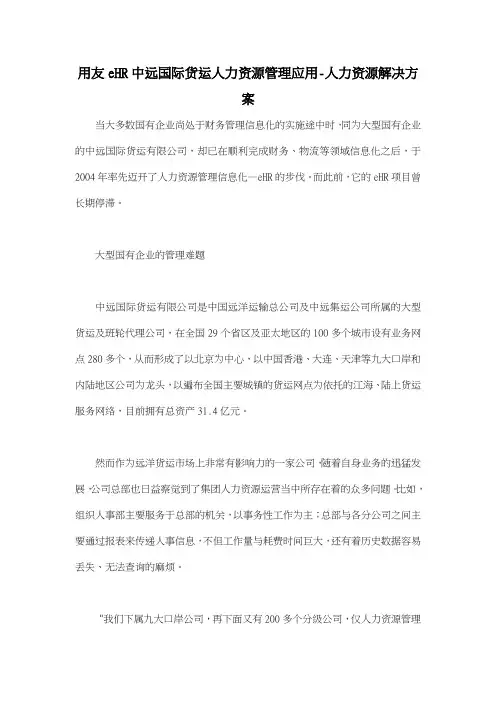 用友eHR中远国际货运人力资源管理应用人力资源解决方案