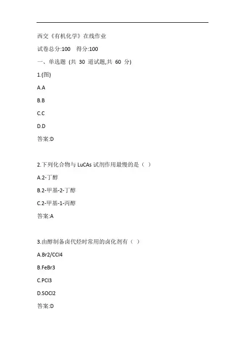 西交20秋《有机化学》在线作业参考答案