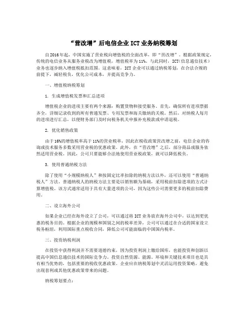 “营改增”后电信企业ICT业务纳税筹划