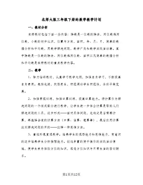 北师大版三年级下册的数学教学计划（五篇）