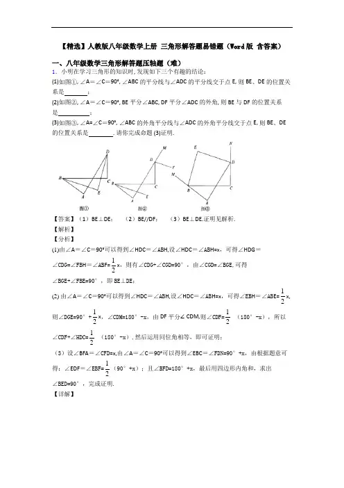 【精选】人教版八年级数学上册 三角形解答题易错题(Word版 含答案)