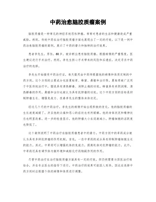 中药治愈脑胶质瘤案例