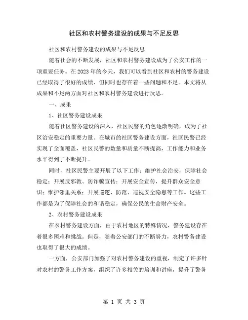 社区和农村警务建设的成果与不足反思