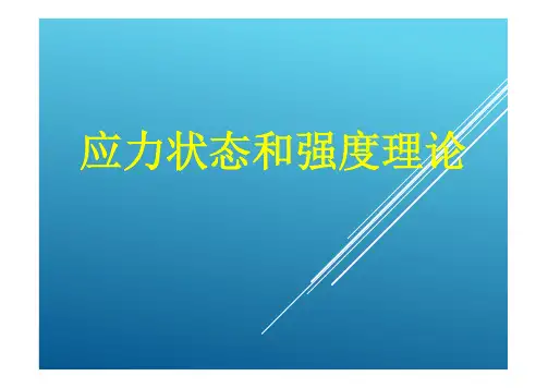 04平面应力状态