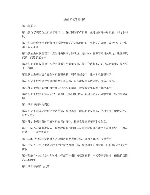 企业矿权管理制度