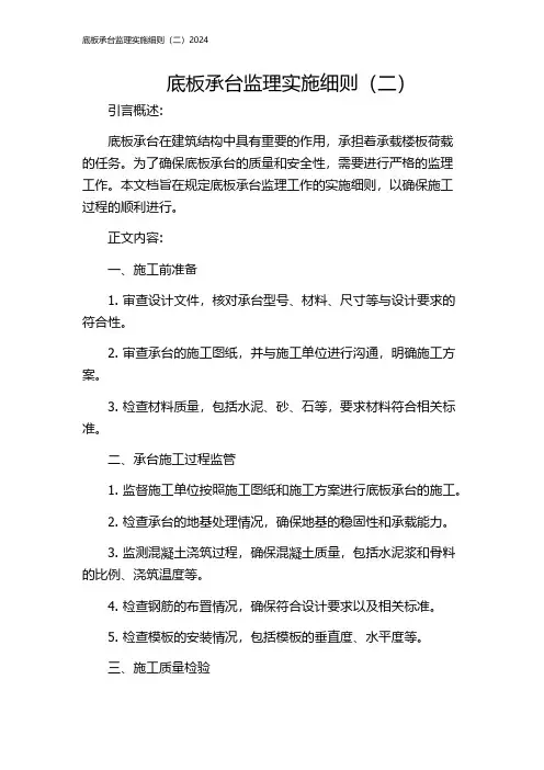 底板承台监理实施细则(二)2024