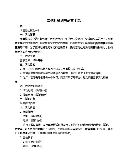 吉他社策划书范文3篇