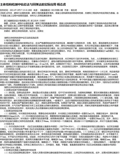 主体结构检测中钻芯法与回弹法的实际应用杨志虎