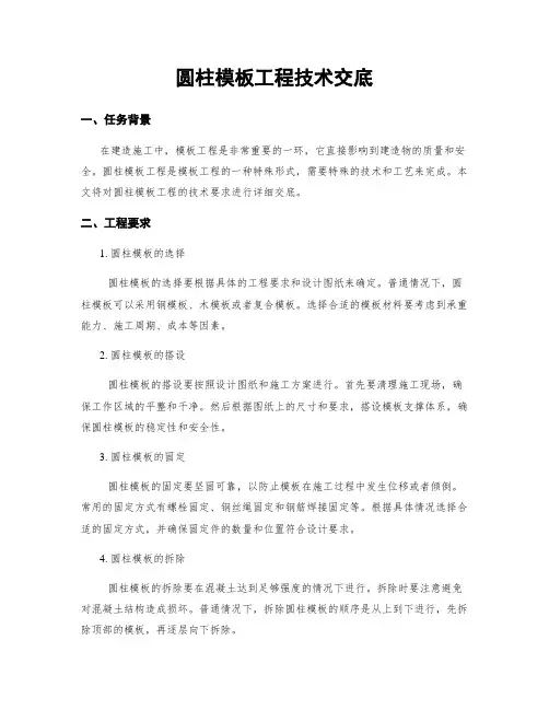 圆柱模板工程技术交底