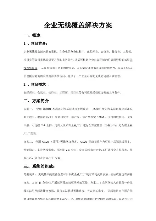 企业无线覆盖解决方案
