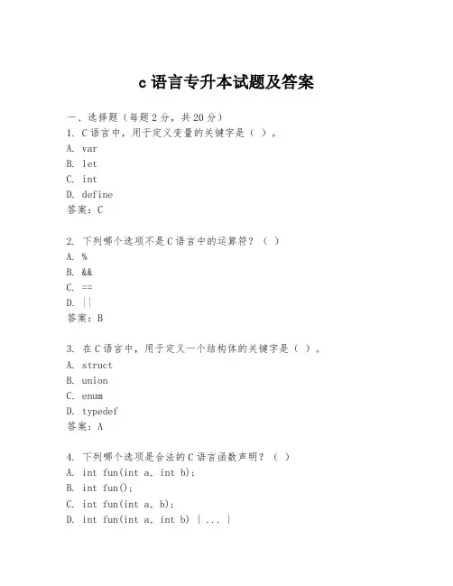 c语言专升本试题及答案