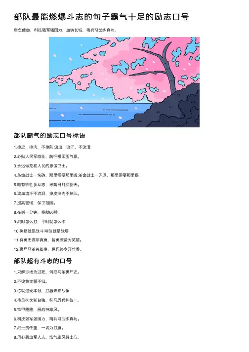 部队最能燃爆斗志的句子霸气十足的励志口号