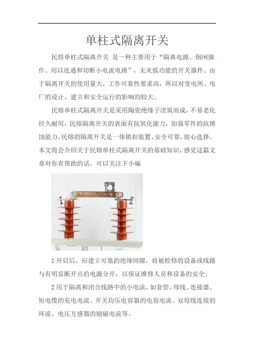 单柱式隔离开关基础知识  (图文)  民熔