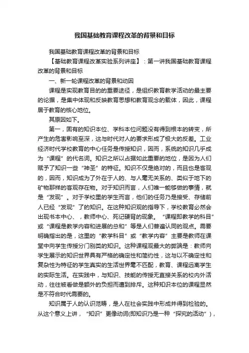我国基础教育课程改革的背景和目标
