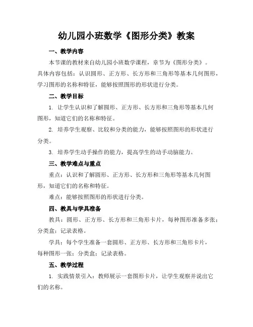 幼儿园小班数学《图形分类》教案