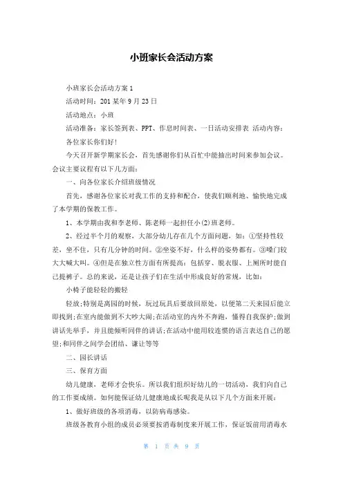小班家长会活动方案
