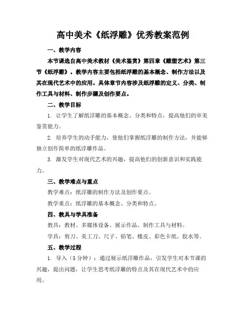 高中美术《纸浮雕》优秀教案范例