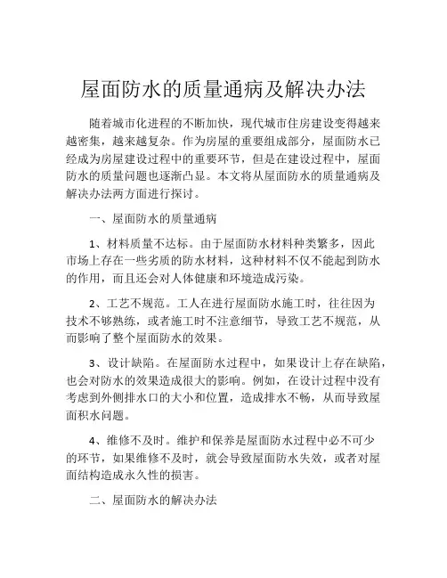 屋面防水的质量通病及解决办法