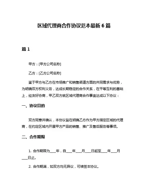 区域代理商合作协议范本最新6篇
