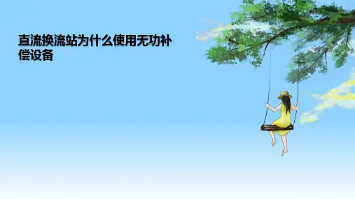 直流换流站为什么使用无功补偿设备