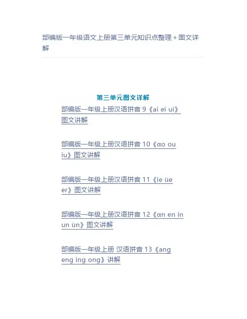 部编版一年级语文上册第三单元知识点整理+图文详解