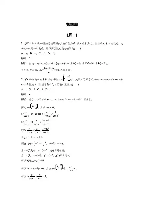 最新高考数学一轮复习-第四周-每日一练【含答案】