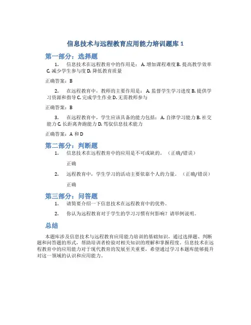 信息技术与远程教育应用能力培训题库1
