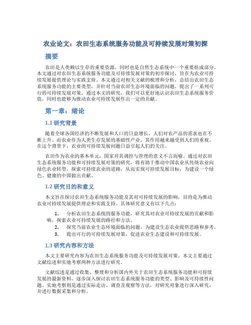 农业论文--农田生态系统服务功能及可持续发展对策初探