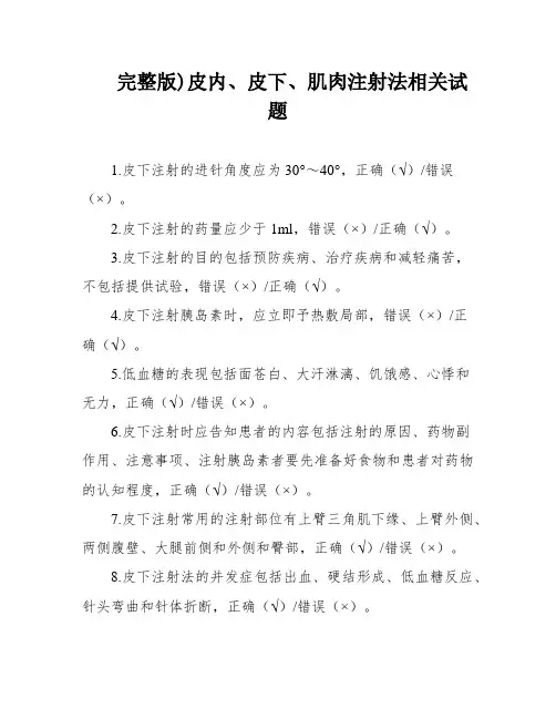 完整版)皮内、皮下、肌肉注射法相关试题