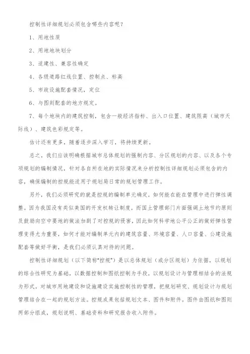(完整版)控制性详细规划必须包含哪些内容呢