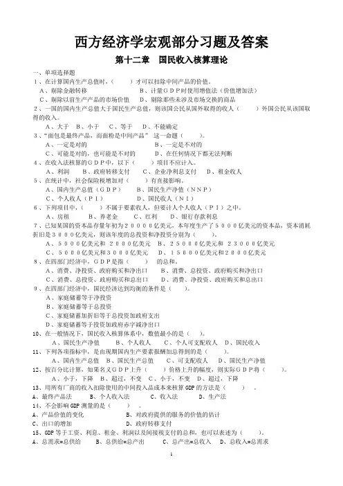 西方经济学宏观部分习题及答案