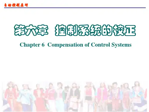 自动控制原理(第三版)第6章 控制系统的校正