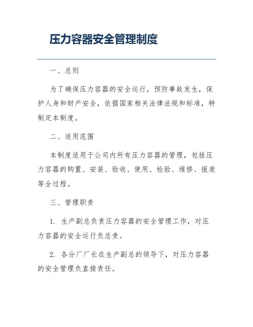 压力容器安全管理制度