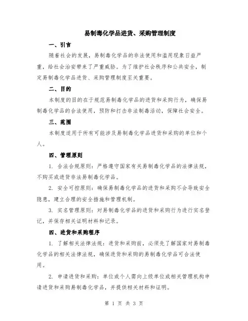 易制毒化学品进货、采购管理制度