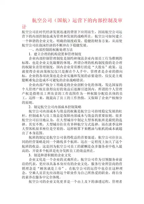 航空公司（国航）运营下的内部控制及审计.doc