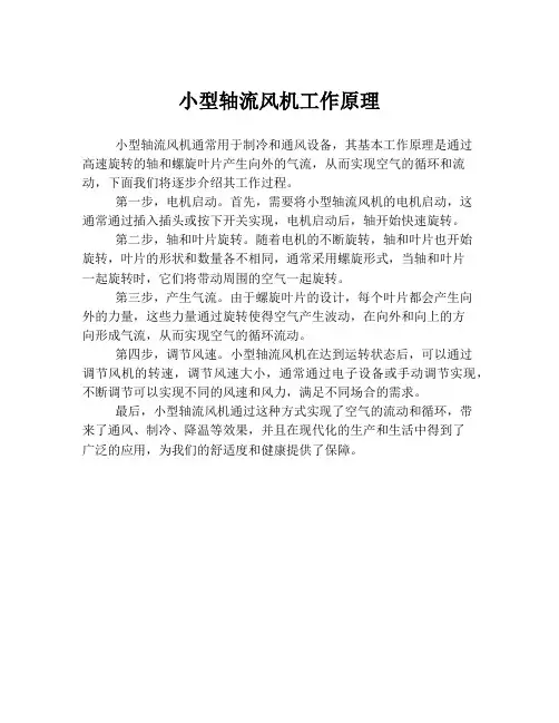 小型轴流风机工作原理