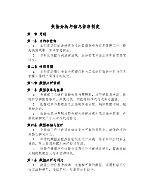 数据分析与信息管理制度