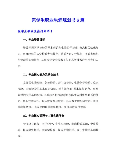 医学生职业生涯规划书6篇